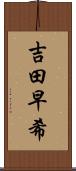 吉田早希 Scroll