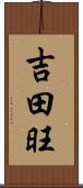 吉田旺 Scroll