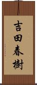 吉田春樹 Scroll