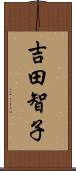 吉田智子 Scroll