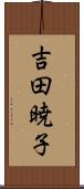 吉田暁子 Scroll