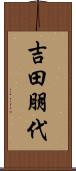 吉田朋代 Scroll