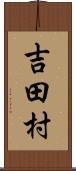 吉田村 Scroll