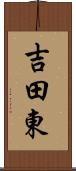 吉田東 Scroll