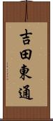 吉田東通 Scroll