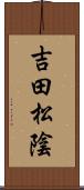 吉田松陰 Scroll