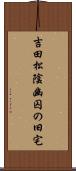 吉田松陰幽囚の旧宅 Scroll