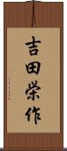 吉田栄作 Scroll