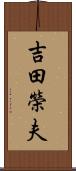 吉田榮夫 Scroll