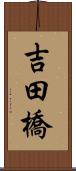 吉田橋 Scroll