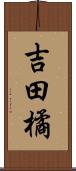 吉田橘 Scroll