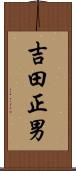 吉田正男 Scroll