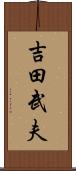 吉田武夫 Scroll