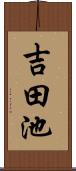 吉田池 Scroll