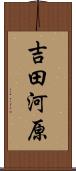 吉田河原 Scroll
