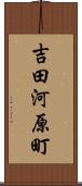 吉田河原町 Scroll