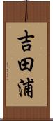 吉田浦 Scroll