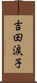 吉田涙子 Scroll