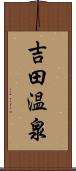 吉田温泉 Scroll