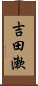 吉田漱 Scroll