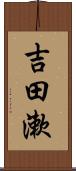 吉田漱 Scroll