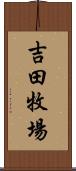 吉田牧場 Scroll