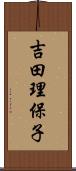 吉田理保子 Scroll