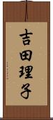 吉田理子 Scroll