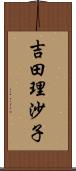 吉田理沙子 Scroll