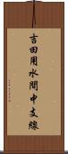 吉田用水間中支線 Scroll