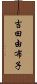 吉田由布子 Scroll