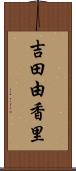 吉田由香里 Scroll