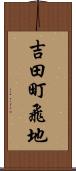 吉田町飛地 Scroll