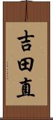 吉田直 Scroll