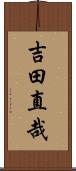 吉田直哉 Scroll