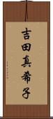 吉田真希子 Scroll