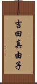 吉田真由子 Scroll
