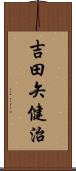 吉田矢健治 Scroll