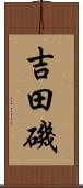 吉田磯 Scroll