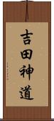 吉田神道 Scroll