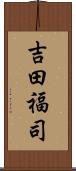 吉田福司 Scroll