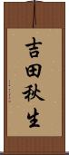 吉田秋生 Scroll