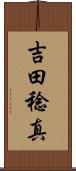 吉田稔真 Scroll