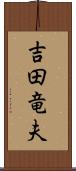 吉田竜夫 Scroll