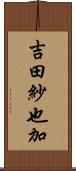 吉田紗也加 Scroll