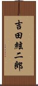吉田絃二郎 Scroll