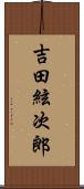 吉田絃次郎 Scroll