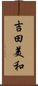 吉田美和 Scroll