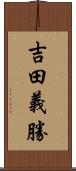 吉田義勝 Scroll