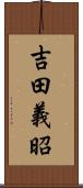 吉田義昭 Scroll